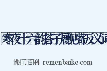 寒夜十六韵答子履见寄反义词是什么意思的图片